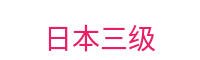 日本三级-日系影视文化鉴赏